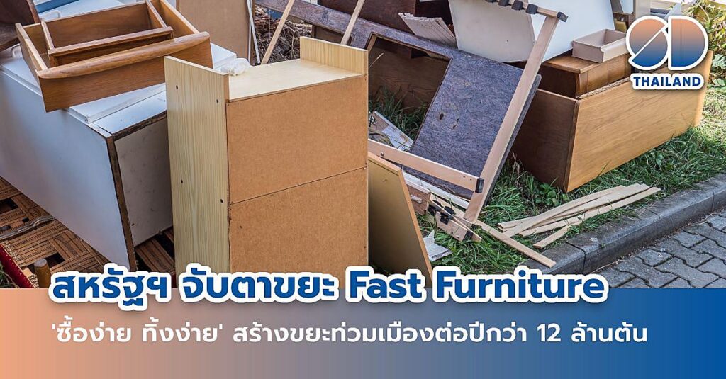 Fast Furniture กำลังกลายเป็นอีกหนึ่งปัญหาที่ถูกจับตาในสหรัฐ ซื้อง่าย